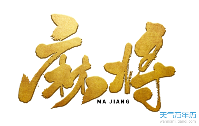 2021年打麻将财神方位 今天打麻将的最佳