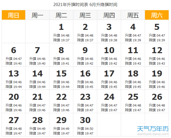 2021天安门升国旗时间 北京2021年升旗时间一览表（图）
