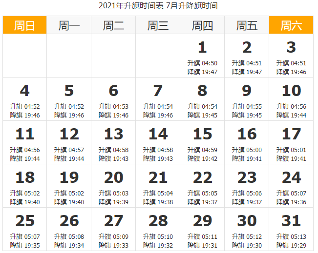2021天安门升国旗时间 北京2021年升旗时间一览表