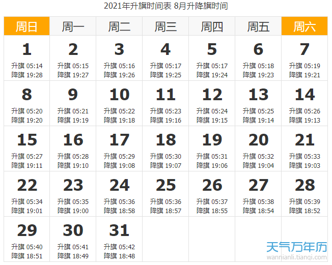 2021天安门升国旗时间 北京2021年升旗时间一览表（图）