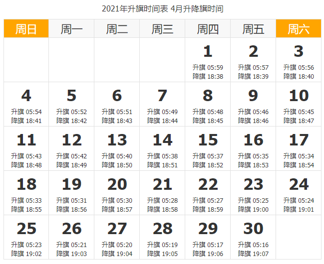 2021天安门升国旗时间 北京2021年升旗时间一览表