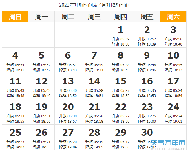 2021天安门升国旗时间 北京2021年升旗时间一览表（图）
