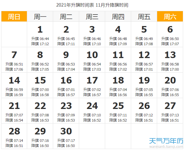 2021天安门升国旗时间 北京2021年升旗时间一览表（图）