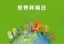 世界环境日是为了什么 世界环境日是为什么而设立的纪念日