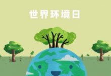 世界环境日是哪年开始的 第一个世界环境日是在哪年