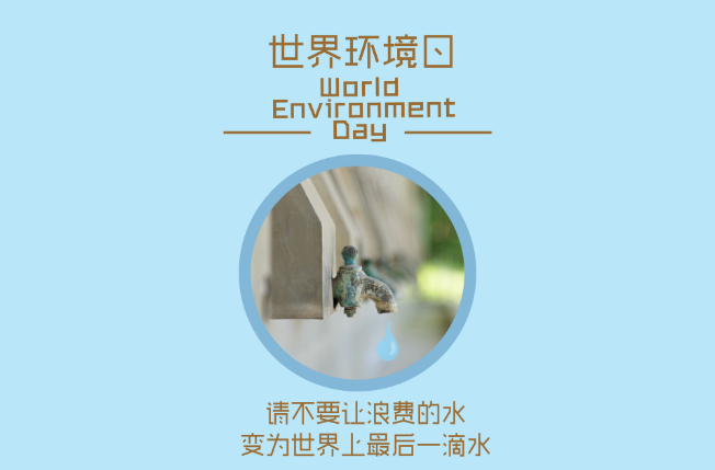 世界环境日是为谁而设立的纪念日 世界环境日是谁提出的