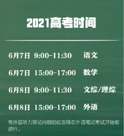 2021高考时间公布了吗 2021年高考在什么时候