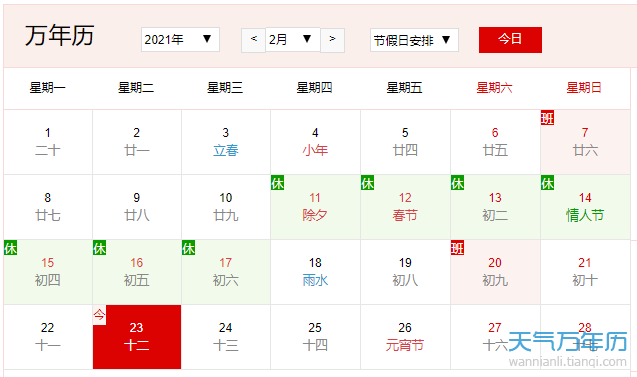 当前位置:>万年历>资讯>正文 2月   2021年2月节日有哪些   2月2日