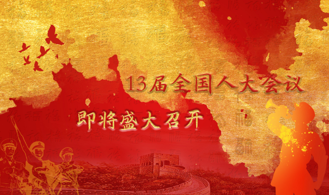 2021年全国两会召开时间 2021年全国两会召开多长时间