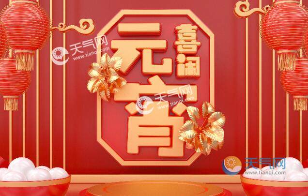 正月十五是法定假日吗2021正月十五元宵节算不算法定假日 天气网