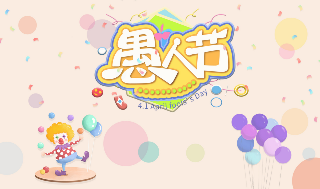 愚人节什么时候 愚人节是几月几日的