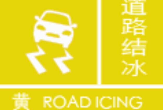 青海降雪影响部分高速交通管制 多地道路结冰预警生效中