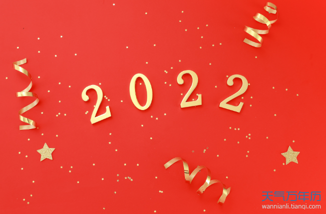 2022年2022年1月黄道吉日查询公历2022年1月5日 农历2021年腊月初三