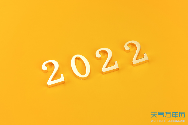 2022年黄道吉日一览表