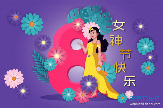 女神节的由来简介女神节是怎么来的