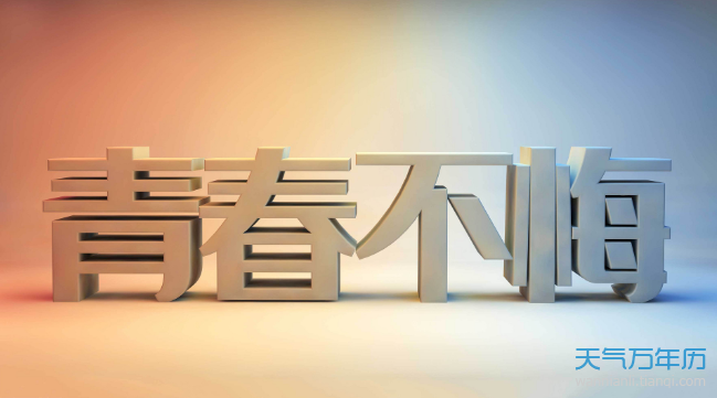 青年节是那个年龄段 青年指的是多大岁数