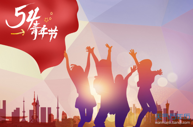 五四青年节源于中国1919年反帝爱国的五四运动,五四爱国运动是一次