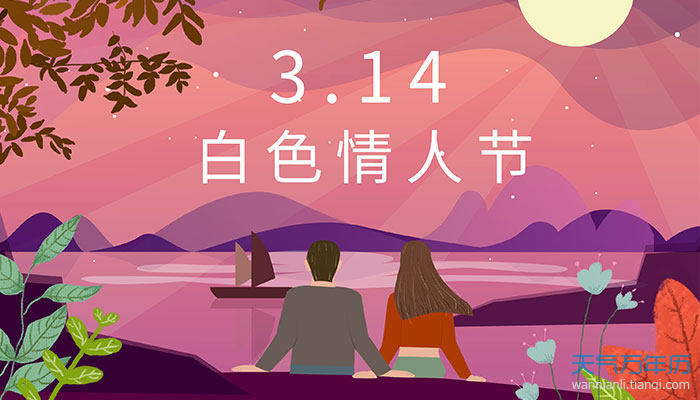 3月14日为什么叫白色情人节 3月14日白色情人节的由来