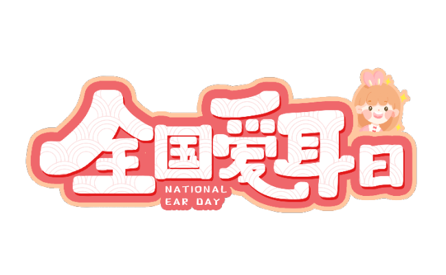全国爱耳日的由来 全国爱耳日是什么日子