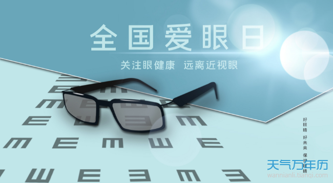 全国爱眼日的来历简介 全国爱眼日是几月几日来历是什么