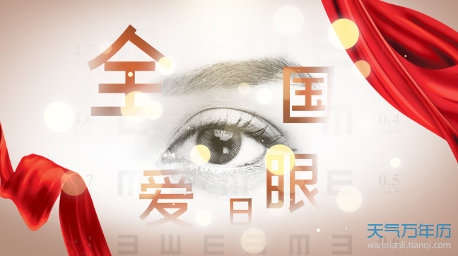 全国爱眼日的意义 保护眼睛的目的和意义