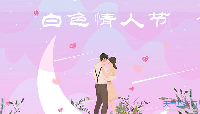 白色情人节是什么时候中国人过吗 白色
