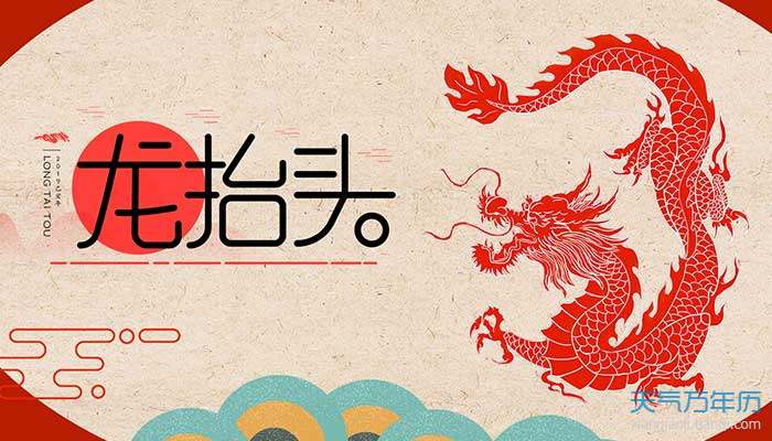 2021二月二龙抬头的图片 2月2日龙抬头图片（组图）