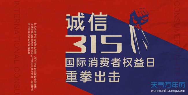 2021国际消费者权益日宣传标语2021年315消费者权益日宣传标语条幅