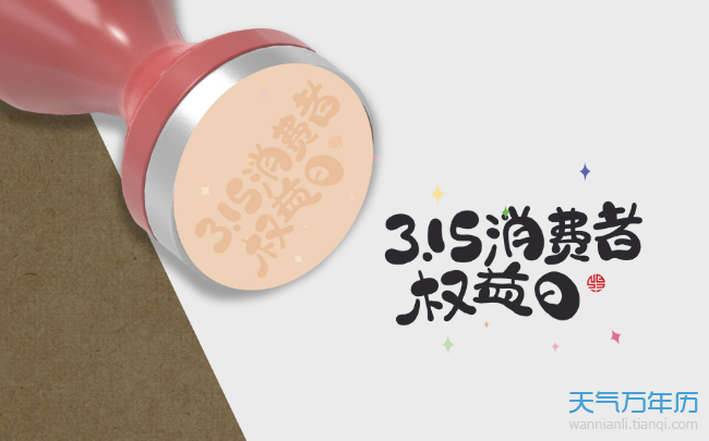 315严打是什么意思 315打假都检查一些什么内容