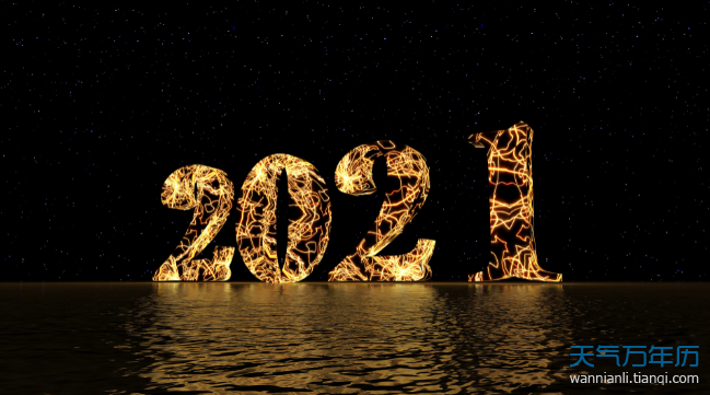 日历2021日历表黄道吉日 黄历2021年黄道吉日查询