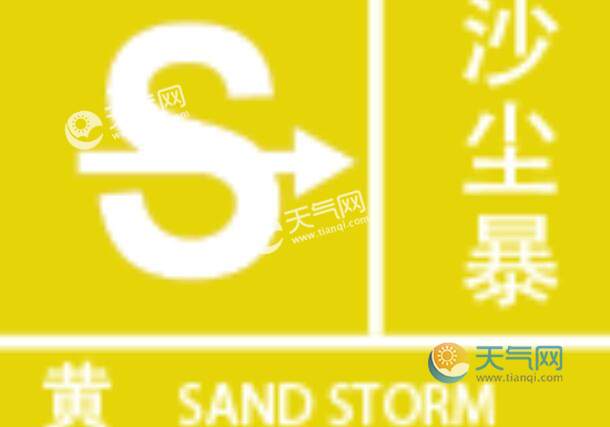 特强沙尘暴橙色预警信号含义 6小时内可能出现强沙尘暴天气(能见度