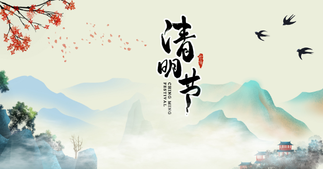 清明节放假是从什么时候开始实施的 什么时候开始清明节是法定假日的