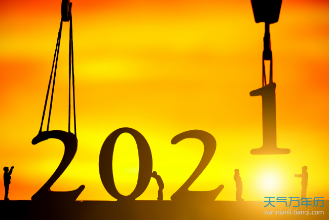 2021年黄道吉日查询表 黄道吉日2021年黄道吉日查询一览表