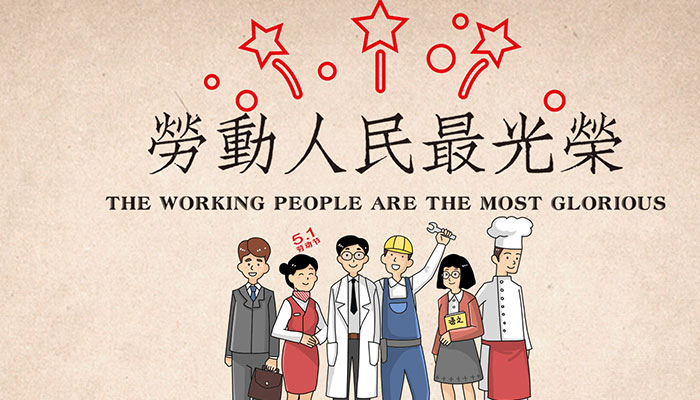 劳动节是哪月哪日 劳动节是每年的哪一天