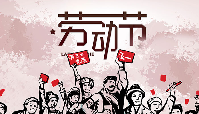 劳动节是哪月哪日 劳动节是每年的哪一天