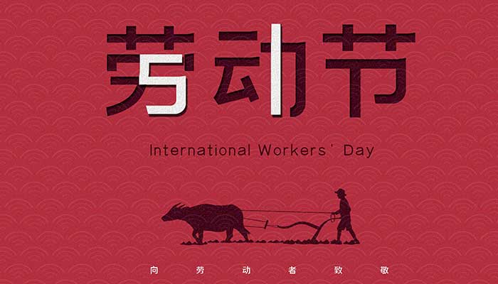 劳动节的来历和风俗 五一劳动节节日由来