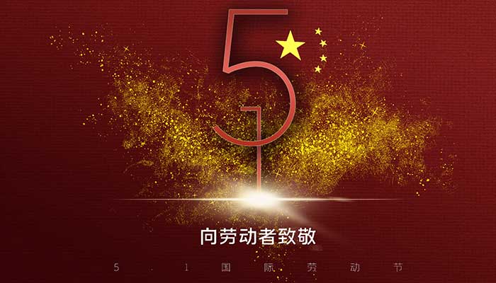 劳动节的来历和风俗 五一劳动节节日由来