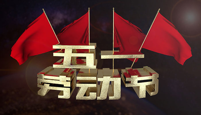 五一劳动节的由来100字 劳动节的由来简介100