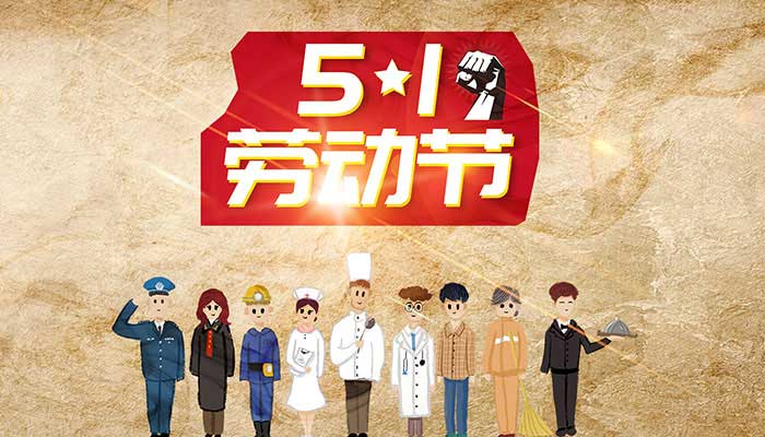 劳动节是哪月哪日 劳动节是每年的哪一天