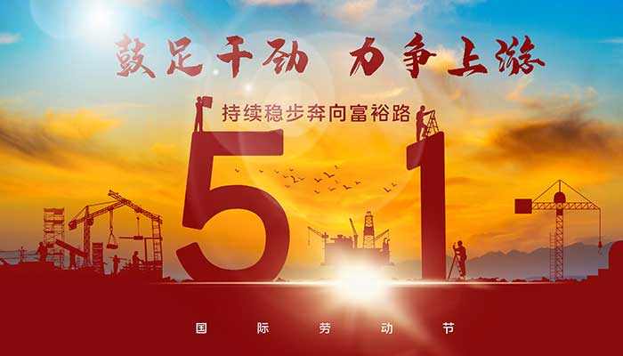 劳动节的来历和风俗 五一劳动节节日由来