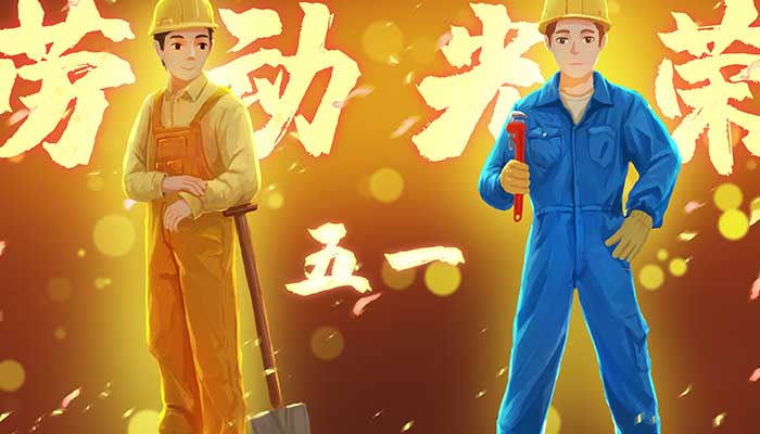 中国五一劳动节的由来 五一劳动节的来历简写