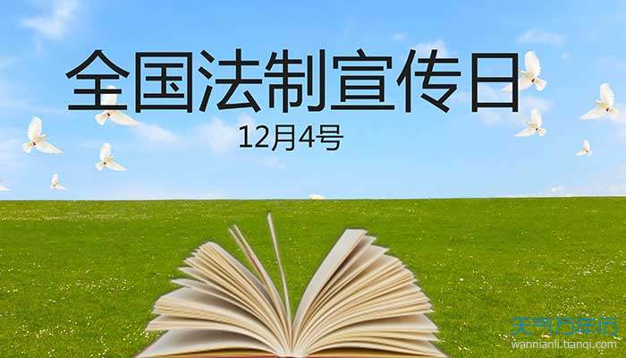 2021法制日是几月几日我国的法制宣传日是哪一天