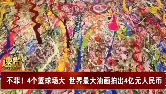 世界最大油画4亿元人民币成交 该画将近4个篮球场大