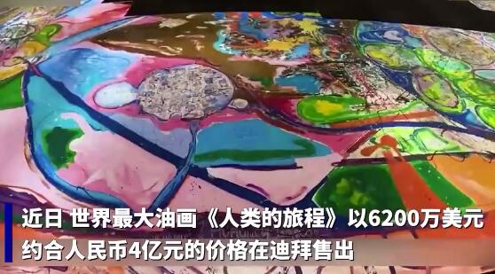 世界最大油画4亿元人民币成交 该画将近4个篮球场大