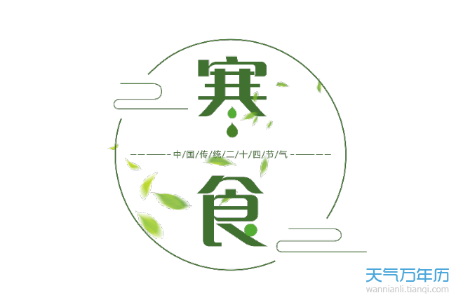 2021年寒食节可以扫墓吗2021年寒食节适合扫墓吗