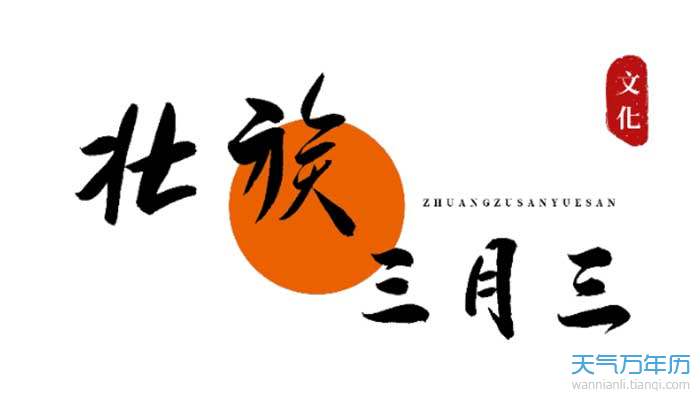 三月三是什么神仙生日 三月三是仙家什么日子（图）