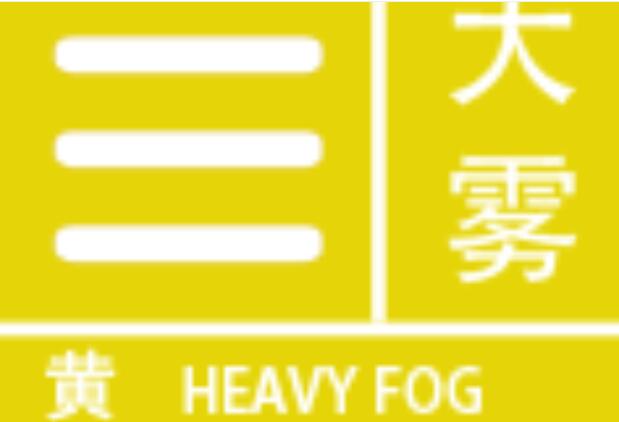 安徽黄山区和濉溪县大雾黄色预警中 12小时内能见度不足500米