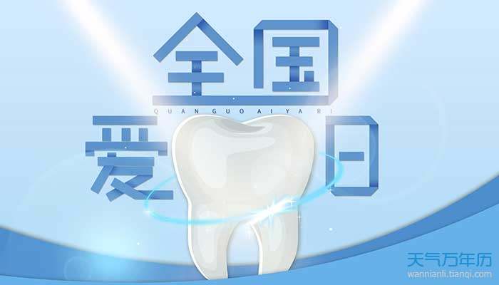 2021爱牙日是几月几日2021爱牙日是哪一天