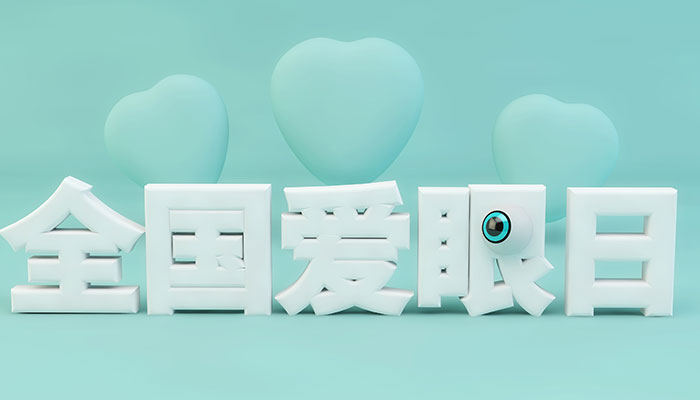 2021爱眼日是几月几日 我国每年爱眼日几月几日