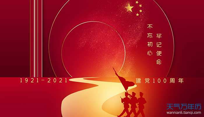 2021年是建党多少周年2021年是中国建党多少周年